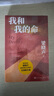 我和我的命 梁曉聲 我的山與海 影視原著(zhù) 譚松韻主演 （人世間作者梁曉聲獲茅盾文學(xué)獎后全新長(cháng)篇，女版周秉昆的愛(ài)情親情奮斗史）人民文學(xué)出版社 小說(shuō) 曬單實(shí)拍圖