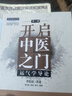 開(kāi)啟中醫之門(mén) 運氣學(xué)導論第三3版 中醫師承學(xué)堂中醫名家絕學(xué)真傳書(shū)系李陽(yáng)波 劉力紅 唐農 劉方著(zhù)中國中醫藥出版社9787513272025 曬單實(shí)拍圖