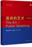 演講的藝術(shù)（英文版 第十三版中國版） 曬單實(shí)拍圖