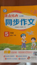 亮點(diǎn)給力2026春新版亮點(diǎn)給力同步作文口語(yǔ)交際與看圖寫(xiě)話(huà)全新上市小學(xué)一年級二年級三年級四年級五年級六年級下冊語(yǔ)文人教版全國通用教輔書(shū) 五年級下冊 語(yǔ)文（人教版） 曬單實(shí)拍圖