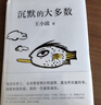 【官方旗艦店】沉默的大多數 王小波代表作 嶄新編排 李銀河審定 智慧之書(shū) 用沉默影響世界 曬單實(shí)拍圖