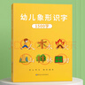 星星舟幼兒象形識字書(shū)1500字早教兒童玩具幼兒看圖識字生日禮物 象形識字書(shū)【1500字】 曬單實(shí)拍圖