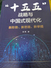 十五五戰略與中國式現代化: 新形勢、新思路、新舉措 十五五 戰略 十五五規劃書(shū) 十五五規劃綱要 兩會(huì ) 曬單實(shí)拍圖