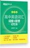 新東方 高中英語(yǔ)詞匯詞根+聯(lián)想記憶法：亂序版 高考英語(yǔ)俞敏洪詞匯書(shū)新東方綠寶書(shū)大綱高頻核心單詞 曬單實(shí)拍圖