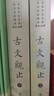 古文觀(guān)止（全本全注全譯全注音本） 曬單實(shí)拍圖