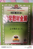 初中教材全解 七年級語(yǔ)文下 2026春 人教版 薛金星 同步課本 教材解讀 掃碼課堂 曬單實(shí)拍圖