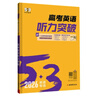 曲一線(xiàn) 53科學(xué)備考 高考 英語(yǔ)聽(tīng)力突破 專(zhuān)項突破 2026五三 曬單實(shí)拍圖