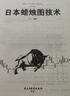 日本蠟燭圖技術(shù) 從零開(kāi)始學(xué)炒股股市k線(xiàn)圖新解新手入門(mén)財富自由個(gè)人投資理財操盤(pán)手法全集 曬單實(shí)拍圖