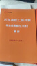 中公事業(yè)編考試教材2026事業(yè)單位b類(lèi)教材真題社會(huì )科學(xué)類(lèi)職業(yè)能力傾向測驗和綜合應用能力事業(yè)編b類(lèi)教材真題套裝4本遼寧重慶貴州云南安徽山西黑龍江陜西河北湖北湖南青海廣西內蒙古海南吉林江西 曬單實(shí)拍圖