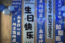 仕彩藍色主題生日金屬氣球裝飾場(chǎng)景布置男孩周歲生日兒童寶寶派對條幅 曬單實(shí)拍圖