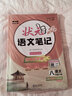 26春狀元筆記 初中語(yǔ)文八年級下冊 人教版 初中8年級知識點(diǎn)講解教材解讀解析同步視頻課課堂筆記學(xué)霸筆記作文技法指導寫(xiě)作素材AI智慧學(xué)狀元成才路 曬單實(shí)拍圖