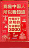 【官方正版】我是中國人所以我知道 中國孩子必知的文化常識3000問(wèn) 中國文化常識3000問(wèn)  中華文化常識3000問(wèn) 【單本】中國孩子必知的文化常識3000問(wèn) 曬單實(shí)拍圖