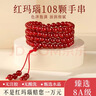 福進(jìn)家冰種紅瑪瑙手串108顆佛珠多圈水晶手鏈玉髓本命年轉運男女款禮物 8A級冰紅瑪瑙108顆-6MM 曬單實(shí)拍圖