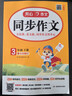 小學(xué)開(kāi)心同步作文三年級下冊 2026春小學(xué)生語(yǔ)文同步教材思維導圖閱讀理解寫(xiě)作技巧思路素材積累范文大全 曬單實(shí)拍圖