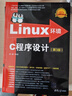 Linux環(huán)境C程序設計（第3版） 曬單實(shí)拍圖