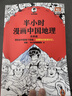 【新華文軒正版】 半小時(shí)漫畫(huà)中國史 世界史 系列全集全套 二混子哥陳磊混知漫畫(huà) 四大名著(zhù)西游記紅樓夢(mèng)三國演義故宮地理哲學(xué)史古詩(shī)詞經(jīng)濟學(xué)科學(xué)史青春期 自選 【4冊】半小時(shí)漫畫(huà)中國地理1234 曬單實(shí)拍圖