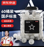京東京造 乒乓球一星訓練用球 60只桶裝 1星40+練習球 曬單實(shí)拍圖