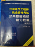 注冊電氣工程師基礎考試教材2026供配電發(fā)輸變電公共基礎專(zhuān)業(yè)基礎用書(shū)教材歷年真題試卷高頻考點(diǎn)2025年全套自選 供配電：2官方教材+2歷年真題 曬單實(shí)拍圖
