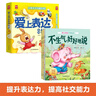 愛(ài)上表達系列繪本全套6冊 音頻伴讀正版新書(shū) 點(diǎn)亮孩子溝通之光 6大主題6個(gè)故事 讓表達更自信讓溝通更順暢 引導孩子正確表達自己  曬單實(shí)拍圖