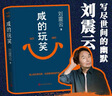 【京東自營(yíng) 印簽版 包郵】咸的玩笑 劉震云全新長(cháng)篇小說(shuō)  一句頂一萬(wàn)句 一個(gè)關(guān)于人生自洽的故事  劉震云新書(shū) 人民文學(xué)出版社 咸的玩笑劉震云京東自營(yíng)  曬單實(shí)拍圖