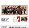 TOI圖益潮玩拼圖哈利波特1000片成人減壓解悶玩具生日禮物人物合集 曬單實(shí)拍圖
