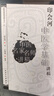 中醫名家名師講稿叢書(shū)（第一輯）·印會(huì )河中醫學(xué)基礎講稿 曬單實(shí)拍圖