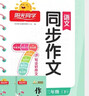 陽(yáng)光同學(xué) 2026春新版 同步作文 一二三四五六年級上下冊語(yǔ)文人教版小學(xué)作文書(shū)寫(xiě)作范文寫(xiě)作技巧作文大全素材 【搞定寫(xiě)作難題】同步作文 【2026春新品】五年級下冊 曬單實(shí)拍圖