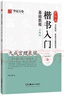 華夏萬(wàn)卷毛筆字帖 歐陽(yáng)詢(xún)楷書(shū)入門(mén)基礎教程九成宮醴泉銘升級版 成人初學(xué)者毛筆教程學(xué)生書(shū)法楷書(shū)字帖 曬單實(shí)拍圖