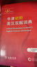 牛津初階英漢雙解詞典第5版 贈小學(xué)英語(yǔ)學(xué)習包3年使用權 商務(wù)印書(shū)館2025年新版中小學(xué)生英語(yǔ)詞典工具書(shū) 可搭購新華字典現代漢語(yǔ)詞典古漢常用詞典成語(yǔ)古代漢語(yǔ)詞典ket英語(yǔ) 曬單實(shí)拍圖
