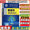 維克多新高中英語(yǔ)詞匯/新高中初中英語(yǔ)同步詞匯筆記系列/詞匯大綱/（多本可選） 新高中英語(yǔ)詞匯新高中英語(yǔ)詞匯天天練英語(yǔ)外刊限時(shí)訓練（全國通用）京東快遞 【全國通用】新高中英語(yǔ)詞匯 2025-2026適用 曬單實(shí)拍圖