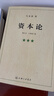 【包郵】資本論（1-3冊）資本論馬克思 21世紀資本論 郭大力 王亞楠譯本 馬克思主義哲學(xué)原理 資本論導讀恩格斯全集政治西方經(jīng)濟學(xué)原理  經(jīng)濟學(xué)原理 凱恩斯 西方經(jīng)濟學(xué)西方 薛兆豐經(jīng)濟學(xué) 曬單實(shí)拍圖
