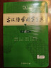 古漢語(yǔ)常用字字典第6版贈中小學(xué)文言文學(xué)習資源1年使用權 商務(wù)印書(shū)館2025年新版中小學(xué)生語(yǔ)文文言文常備工具書(shū) 可搭購教材教輔新華字典現代漢語(yǔ)詞典牛津高階英語(yǔ)詞典作文書(shū)成語(yǔ)古代漢語(yǔ)詞典 曬單實(shí)拍圖
