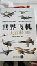 世界飛機大百科（珍藏版）飛機知識百科 珍藏版 飛機 百科 珍藏 曬單實(shí)拍圖