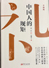 正版速發(fā) 中國人的規矩 沒(méi)有規矩不成方圓為人處事的方法社交應酬中國是禮儀之邦酒局飯局攻略社交課人情世故 中國人的規矩 曬單實(shí)拍圖