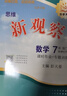 【人教版/天津專(zhuān)用】2026春新觀(guān)察七年級下冊數學(xué)八年級九年級下冊數學(xué)物理化學(xué)課時(shí)作業(yè)專(zhuān)題訓練初中數學(xué)教材同步訓練數學(xué)思維新觀(guān)察訓練 26春 七年級下冊【數學(xué)】天津專(zhuān)用 曬單實(shí)拍圖