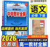 教材全解高一下冊必修二2026春高中薛金星高一必修2中學(xué)新教材必修第二冊新高考同步教材解讀人教版RJ 必修下 語(yǔ)文 人教26版 曬單實(shí)拍圖