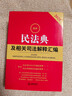 2026最新民法典及相關(guān)司法解釋匯編    法律出版社 曬單實(shí)拍圖