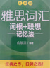 新東方 雅思詞匯詞根+聯(lián)想記憶法 亂序版+同步學(xué)練測 套裝共2冊隨機贈送小冊子 曬單實(shí)拍圖