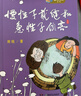 慢性子裁縫和急性子顧客 老師推薦 小學(xué)課外閱讀 二年級三年級四年級五年級 曬單實(shí)拍圖