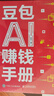 【自營(yíng)現貨包郵】豆包AI賺錢(qián)手冊 豆包從入門(mén)到精通書(shū)籍 豆包高效辦公 豆包使用秘籍 豆包ai書(shū)籍 曬單實(shí)拍圖