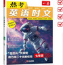 一本熱考英語(yǔ)時(shí)文七年級下輯 2026初中熱點(diǎn)考點(diǎn)時(shí)文詞句寫(xiě)作素材積累全文翻譯完形填空閱讀理解拓展訓練 曬單實(shí)拍圖