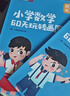 艾麥思 小學(xué)數學(xué)60天玩轉畫(huà)圖法（小學(xué)通用） 小學(xué)數學(xué)思維訓練數學(xué)能力提升數學(xué)解題技巧講解 曬單實(shí)拍圖