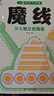6-12歲魔法連線(xiàn)兒童專(zhuān)注力左右腦開(kāi)發(fā)數字益智連線(xiàn)涂色畫(huà)游戲書(shū) 魔法連線(xiàn)【全套4本】 曬單實(shí)拍圖