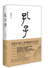 孔子傳鮑鵬山著(zhù) 精裝珍藏本直發(fā)傳統文化 曬單實(shí)拍圖