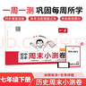 一本初中歷史周末小測卷七年級下冊 2026春同步教材一周一測核心考點(diǎn)單元培優(yōu)卷必刷題期中期末沖刺試卷 曬單實(shí)拍圖