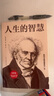 人生的智慧（全譯本） 曬單實(shí)拍圖