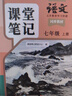 斗半匠語(yǔ)文課堂筆記七年級上冊人教版初一同步教材初中學(xué)霸隨堂筆記初中一年級課堂筆記語(yǔ)文預習復習輔導書(shū) 曬單實(shí)拍圖