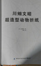 正版正版川畑文昭超造型動(dòng)物折紙 折紙教程書(shū)高難度折紙書(shū)大全成人書(shū)籍手工生動(dòng)折紙藝術(shù)兒童高級diy教學(xué)教材日本 曬單實(shí)拍圖