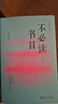 【包郵】刀爾登作品集 不必讀書(shū)目 背面 鳶回頭談?wù)効鬃?，談?wù)劺锨f    世事人情中國好人 不必讀書(shū)目(精裝第三版)定價(jià)58 曬單實(shí)拍圖