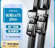 澳麟無(wú)骨雨刮器長(cháng)安cs75 plus雨刷/雨刮條/雨刮片原廠(chǎng)原車(chē)尺寸A級膠條 曬單實(shí)拍圖